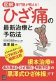 図解・専門医が教える！ひざ痛の最新治療と予防法