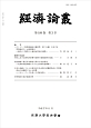 経済論叢　189－3　平成27年11月
