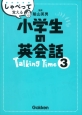 しゃべって覚える小学生の英会話　Talking　Time（3）