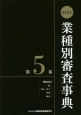 業種別審査事典＜第13次＞　機械器具（一般、電気・電子、精密、輸送）（5）