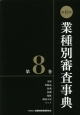 業種別審査事典＜第13次＞　美容・化粧品・医薬・医療・福祉・商品小売・ペット（8）