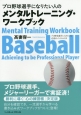 プロ野球選手になりたい人のためのメンタルトレーニング・ワークブック