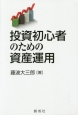 投資初心者のための資産運用