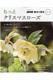 NHK趣味の園芸　プラス・ワン　もっとクリスマスローズ