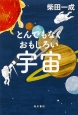 とんでもなくおもしろい宇宙