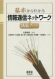 基本からわかる　情報通信ネットワーク講義ノート