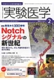 実験医学　34－3　2016．2　特集：発見から100余年　Notchシグナルの新世紀