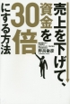 売上を下げて、資金を30倍にする方法