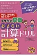 小学生の算数　おさらい計算ドリル　中学に上がる前に完全マスター