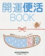 冷え取り健康ジャーナル　開運便活BOOK（60）