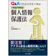 Q＆Aでわかりやすく学ぶ　平成27年改正　個人情報保護法