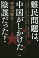 難民問題は、中国がしかけた陰謀だった！