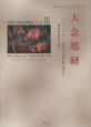 大念処経　初期仏教経典解説シリーズ3