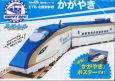 ハッピーレール　E7系北陸新幹線　かがやき　hacomo新幹線シリーズ