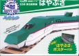 ハッピーレール　E5系東北新幹線　はやぶさ　hacomo新幹線シリーズ