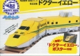 ハッピーレール　923形ドクターイエロー　hacomo新幹線シリーズ