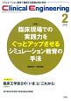 クリニカルエンジニアリング　27－2　2016．2　特集：臨床現場での実践力をぐっとアップさせるシミュレーション教育の手法