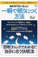 睡眠専門医が教える！　一瞬で眠りにつく方法