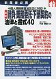 最新　請負・業務委託・下請契約の法律と書式40