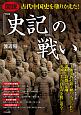 図説・古代中国史を塗りかえた！『史記』の戦い