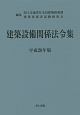 建築設備関係法令集　平成28年