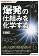 爆発の仕組みを化学する