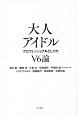 大人アイドル　プロフェッショナルとしてのV6論