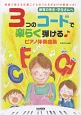 保育の先生・学生さんへ　3つのコードで楽らく弾ける♪ピアノ伴奏曲集