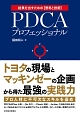 PDCAプロフェッショナル　結果を出すための【思考と技術】