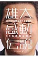 雄大感動伝説