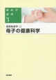 助産学講座　基礎助産学3　母子の健康科学＜第5版＞（3）