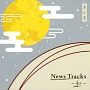 News　Tracks－和－其の弐