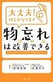 大丈夫！何とかなります　物忘れ認知症は改善できる