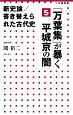 新史論／書き替えられた古代史　『万葉集』が暴く平城京の闇（5）