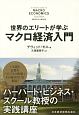 世界のエリートが学ぶマクロ経済入門