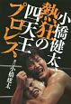 小橋健太、熱狂の四天王プロレス