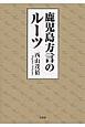 鹿児島方言のルーツ