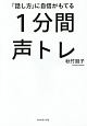 「話し方」に自信がもてる　1分間声トレ