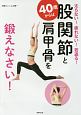 40歳からは股関節と肩甲骨を鍛えなさい！