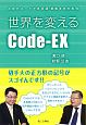 世界を変えるCode－EX