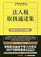 法人税取扱通達集　平成27年12月1日現在