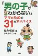 「男の子がわからない」ママのための31のアドバイス