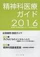 精神科医療ガイド　2016　特集：子どもたちのメンタルヘルス／精神科高齢者医療