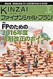 KINZAI　ファイナンシャル・プラン　2016．2　特集：FPのための2016年度税制改正のポイント（372）