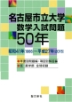 名古屋市立大学　数学入試問題50年　昭和41年〈1966〉〜平成27年〈2015〉