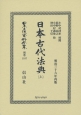日本立法資料全集　別巻　日本古代法典（上）（1107）