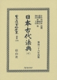 日本立法資料全集　別巻　日本古代法典（下）（1108）