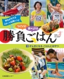 つくろう！食べよう！勝負ごはん　げんきになるごはんとおやつ（3）