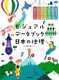 ビジュアルデータブック日本の地理