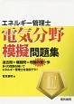 エネルギー管理士　電気分野模擬問題集